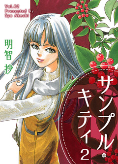 サンプル・キティ 2巻