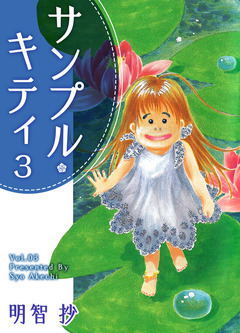 サンプル・キティ 3巻