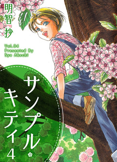 サンプル・キティ 4巻