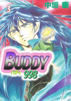 ジェネラルコントラクターBUDDY998 3巻