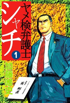 シャチ 1巻