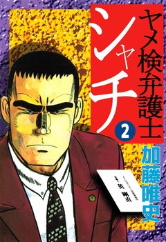 シャチ 2巻