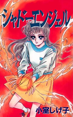 シャドーエンジェル 1巻