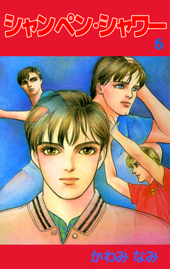 シャンペン・シャワー 6巻