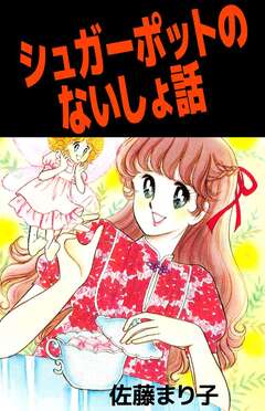 シュガーポットのないしょ話 1巻