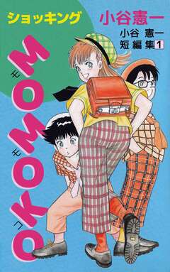ショッキングMOMOKO 小谷憲一短編集 1巻