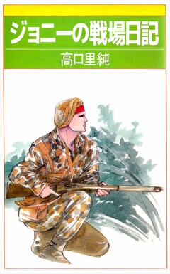 ジョニーの戦場日記 1巻