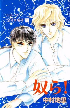 シリーズ『皇牙&竜牙』 奴ら! 1巻