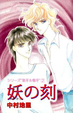 シリーズ『皇牙&竜牙』 妖の刻 1巻