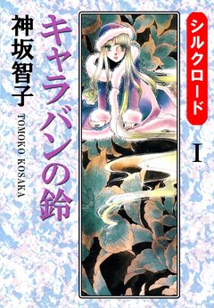 シルクロード 1巻