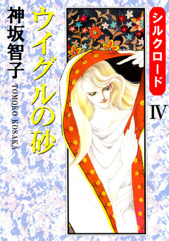 シルクロード 4巻