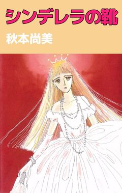 シンデレラの靴 1巻