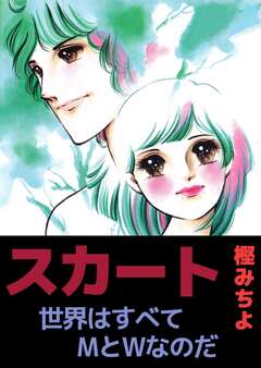 スカート / 世界はすべてMとWなのだ 1巻