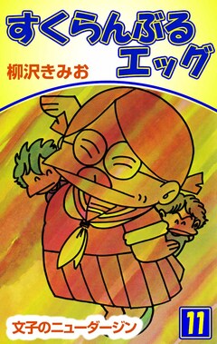 すくらんぶるエッグ 11巻