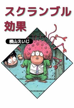 スクランブル効果 1巻