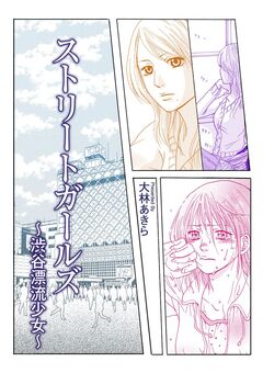 ストリートガールズ~渋谷漂流少女~ 1巻