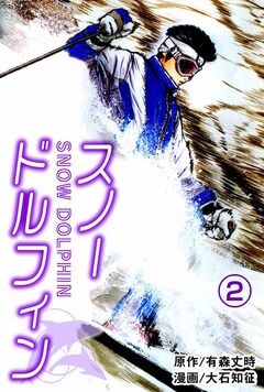 スノードルフィン 2巻