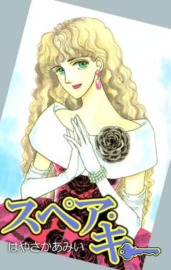 スペア・キー 1巻