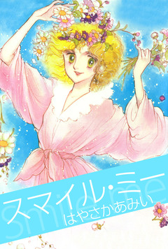 スマイル・ミー 1巻