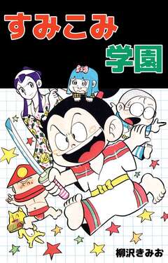 すみこみ学園 1巻