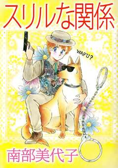 スリルな関係 1巻