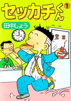 セッカチくん 1巻