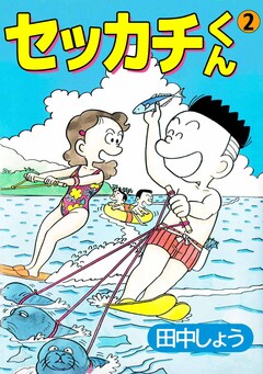 セッカチくん 2巻