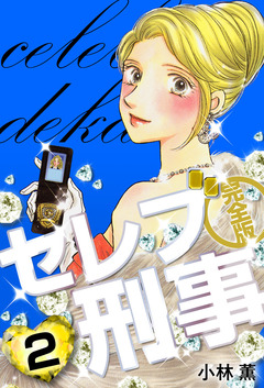 セレブ刑事 完全版 2巻