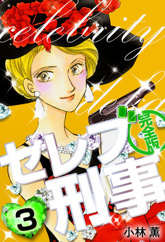 セレブ刑事 完全版 3巻