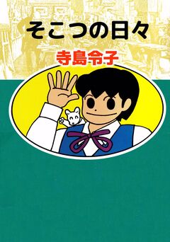 そこつの日々 1巻