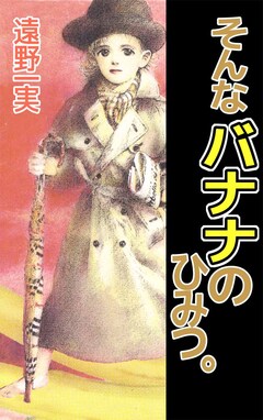 そんなバナナのひみつ。 1巻