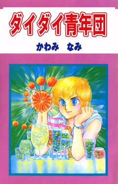 ダイダイ青年団 1巻
