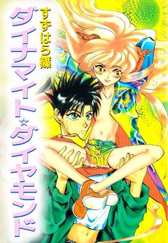 ダイナマイト☆ダイヤモンド 2巻