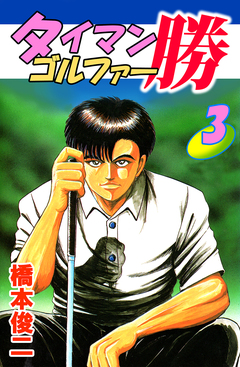 タイマンゴルファー勝 3巻