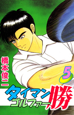 タイマンゴルファー勝 5巻