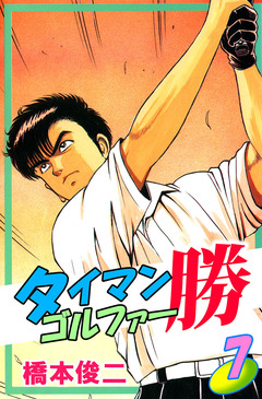 タイマンゴルファー勝 7巻