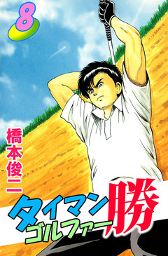 タイマンゴルファー勝 8巻