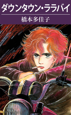 ダウンタウン・ララバイ 1巻