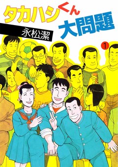 タカハシくん大問題 1巻