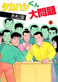 タカハシくん大問題 2巻