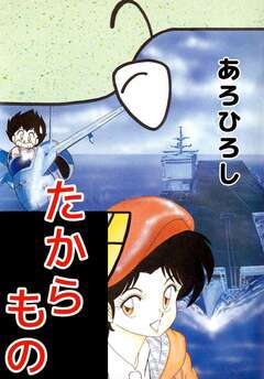 たからもの 1巻