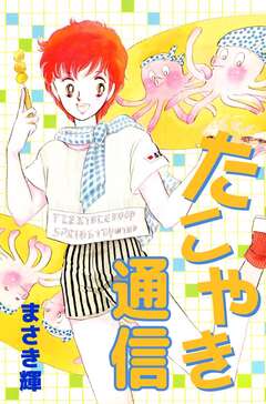 たこやき通信 1巻