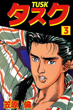 タスク 3巻