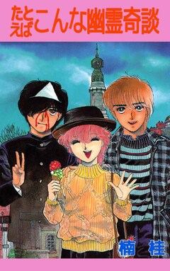 たとえばこんな幽霊奇談 1巻