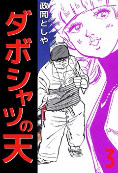 ダボシャツの天 3巻