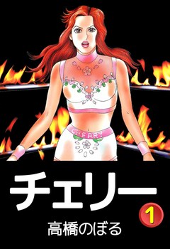 チェリー 1巻