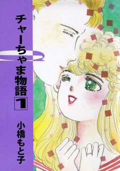チャーちゃま物語 1巻