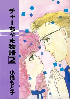 チャーちゃま物語 2巻