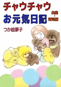 チャウチャウお元気日記 出産・育児編 1巻