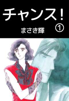 チャンス! 1巻